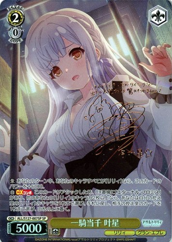 【ヴァイス】ＳＰ）サイン付◇一騎当千 叶星 キズなし買取