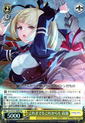 【ヴァイス】ＳＲ◇これまでもこれからも 高嶺 中古良品