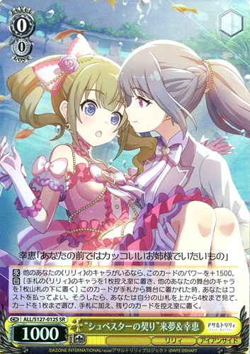 【ヴァイス】ＳＲ◇“シュベスターの契り”来夢＆幸恵 中古良品