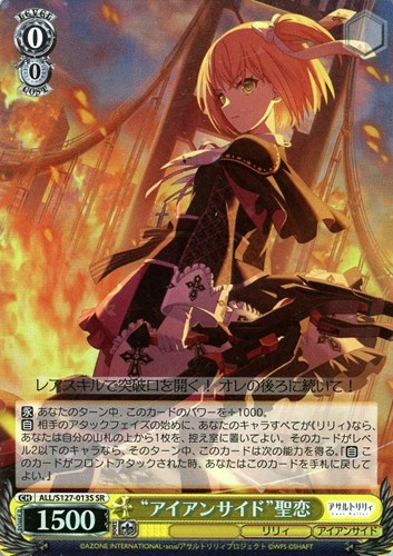 【ヴァイス】ＳＲ◇“アイアンサイド”聖恋 中古良品