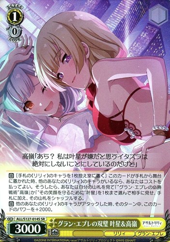 【ヴァイス】ＳＲ◇グラン・エプレの双璧 叶星＆高嶺 中古良品