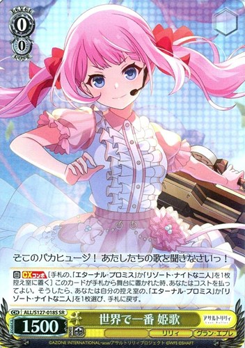 【ヴァイス】ＳＲ◇世界で一番 姫歌 中古良品