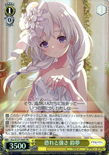 【ヴァイス】ＳＲ◇恐れと強さ 鈴夢 中古良品