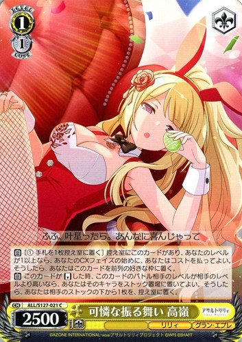 【ヴァイス】Ｃ◇可憐な振る舞い 高嶺 プレイ用