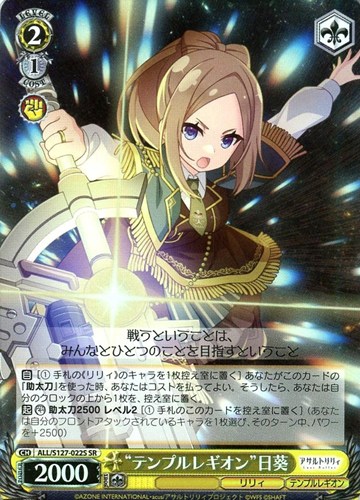 【ヴァイス】ＳＲ◇“テンプルレギオン”日葵 中古良品