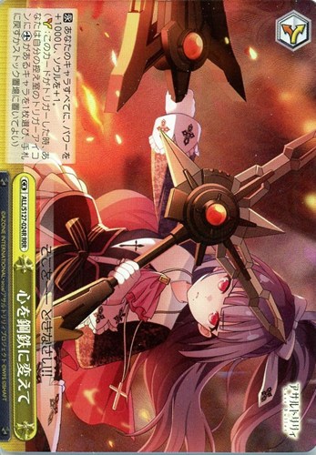 【ヴァイス】ＲＲＲ◇心を鋼鉄に変えて 中古良品