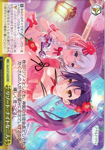 【ヴァイス】ＲＲＲ◇リゾート・ナイトな二人 中古良品