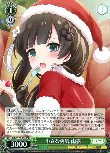 【ヴァイス】ＳＲ◇小さな勇気 雨嘉 中古良品