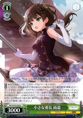 【ヴァイス】Ｕ◇小さな勇気 雨嘉 プレイ用