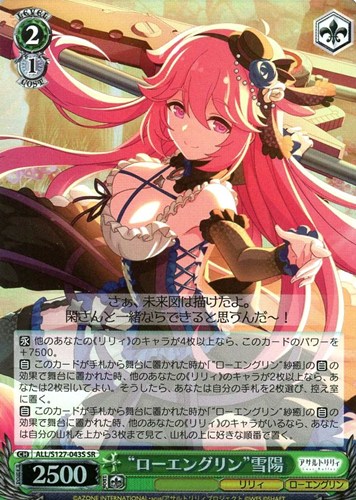 【ヴァイス】ＳＲ◇“ローエングリン”雪陽 中古良品