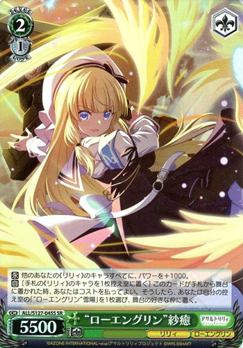 【ヴァイス】ＳＲ◇“ローエングリン”紗癒 中古良品