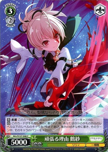 【ヴァイス】Ｃ◇頑張る理由 鶴紗 キズなし買取