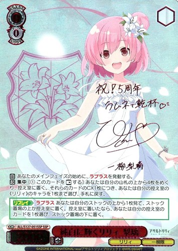 【ヴァイス】ＳＳＰ）サイン付◇純白に輝くリリィ 梨璃 中古良品