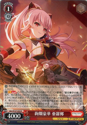 【ヴァイス】Ｒ◇絢爛豪華 亜羅椰 中古良品