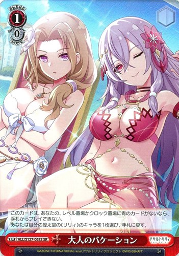 【ヴァイス】ＳＲ◇大人のバケーション 中古良品