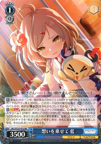 【ヴァイス】ＲＲ◇想いを乗せて 藍 中古良品