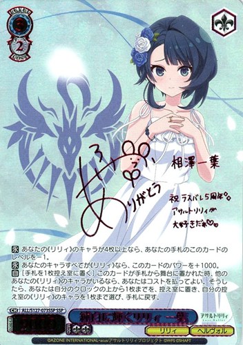 【ヴァイス】ＳＳＰ）サイン付◇純白に輝くリリィ 一葉 中古良品