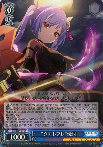 【ヴァイス】Ｒ◇“クエレブレ”優珂 中古良品