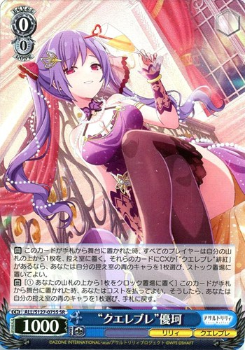 【ヴァイス】ＳＲ◇“クエレブレ”優珂 中古良品