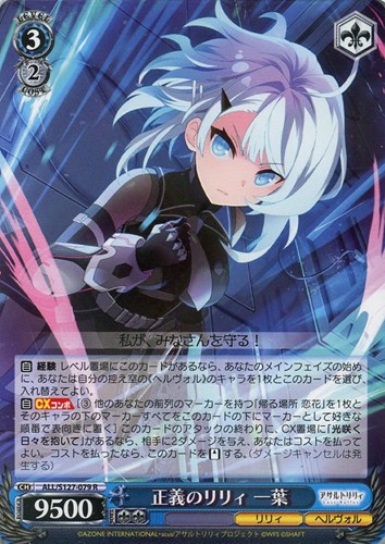 【ヴァイス】Ｒ◇正義のリリィ 一葉 中古良品