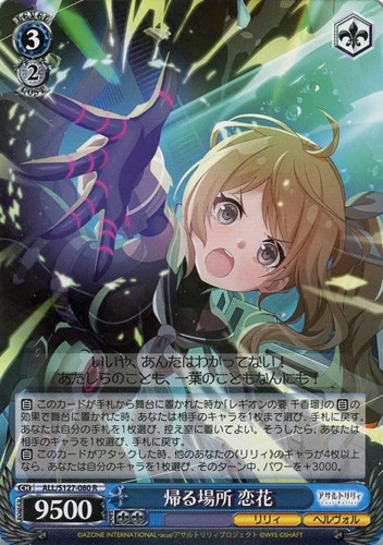 【ヴァイス】Ｒ◇帰る場所 恋花 中古良品