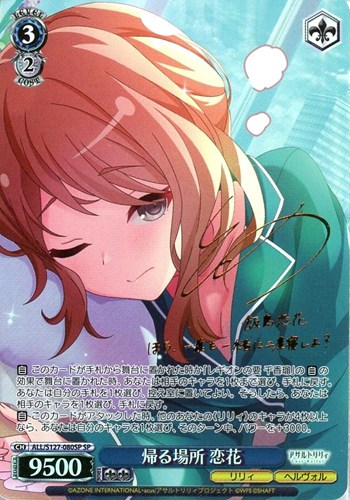 【ヴァイス】ＳＰ）サイン付◇帰る場所 恋花 中古良品