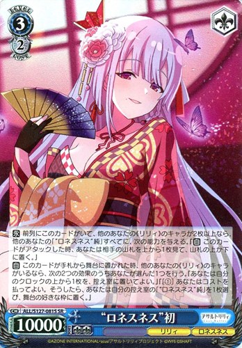 【ヴァイス】ＳＲ◇“ロネスネス”初 中古良品