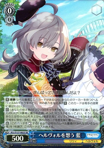 【ヴァイス】ＳＲ◇ヘルヴォルを想う 藍 中古良品