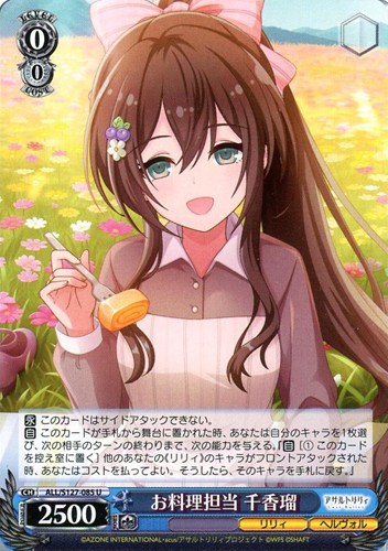 【ヴァイス】Ｕ◇お料理担当 千香瑠 キズなし買取