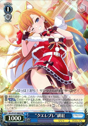 【ヴァイス】ＳＲ◇“クエレブレ”緋紅 中古良品
