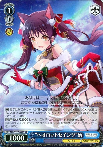 【ヴァイス】ＳＲ◇“ヘオロットセインツ”治 中古良品