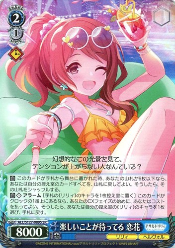 【ヴァイス】ＳＲ◇楽しいことが待ってる 恋花 中古良品