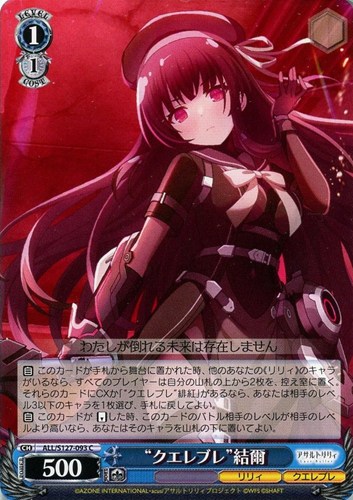 【ヴァイス】Ｃ◇“クエレブレ”結爾 キズなし買取