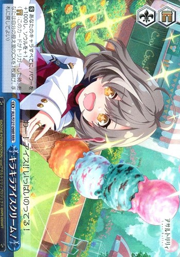 【ヴァイス】ＲＲＲ◇キラキラアイスクリーム！ 中古良品