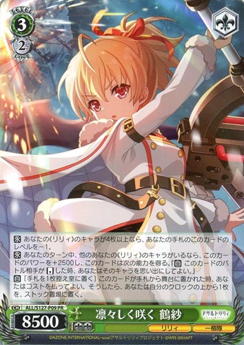 【ヴァイス】ＰＲ◇凛々しく咲く 鶴紗 中古良品