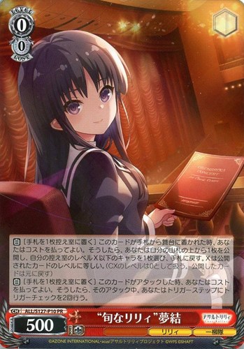 【ヴァイス】ＰＲ◇“旬なリリィ”夢結 中古良品