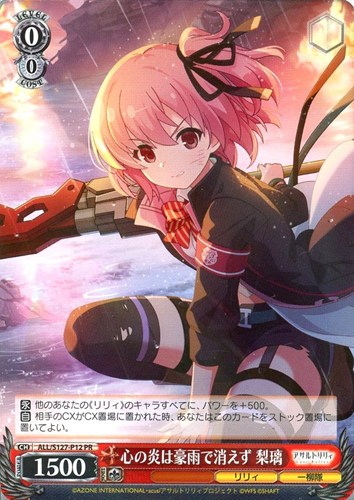 【ヴァイス】ＰＲ◇心の炎は豪雨で消えず 梨璃 中古良品