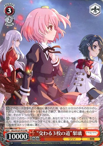 【ヴァイス】ＰＲ◇“交わる３校の道”梨璃 中古良品