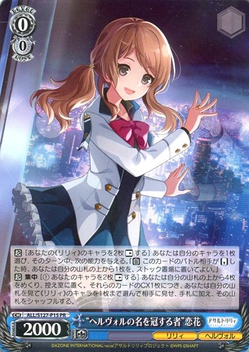 【ヴァイス】ＰＲ◇“ヘルヴォルの名を冠する者”恋花 中古良品