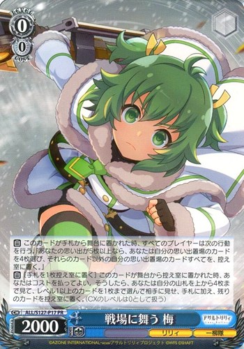 【ヴァイス】ＰＲ◇戦場に舞う 梅 中古良品