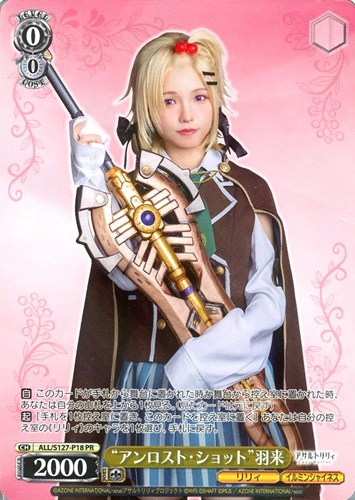 【ヴァイス】ＰＲ◇“アンロスト・ショット”羽来 中古良品