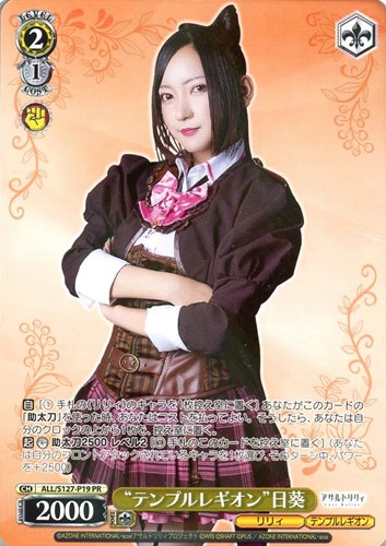 【ヴァイス】ＰＲ◇“テンプルレギオン”日葵 中古良品