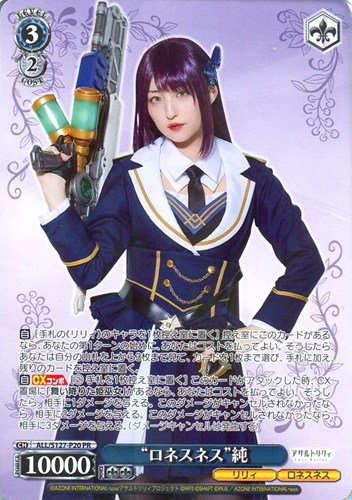 【ヴァイス】ＰＲ◇“ロネスネス”純 中古良品