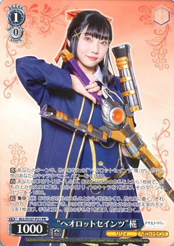 【ヴァイス】ＰＲ◇“ヘオロットセインツ”椛 中古良品