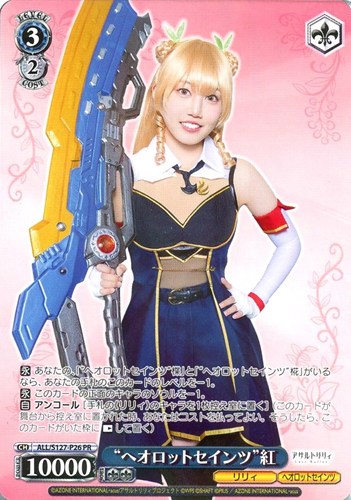 【ヴァイス】ＰＲ◇“ヘオロットセインツ”紅 中古良品