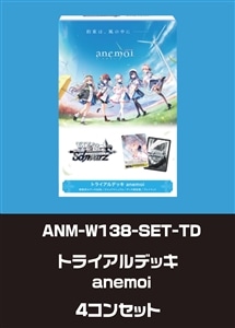 【ヴァイス】「anemoi」TD 4コンセット 中古良品