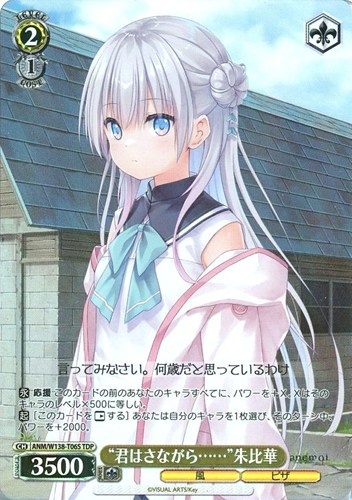 【ヴァイス】ＴＤＰ◇“君はさながら……”朱比華 キズなし買取
