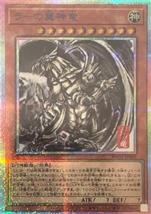 【遊戯王】ＰＳＥ◇ラーの翼神竜 キズなし買取