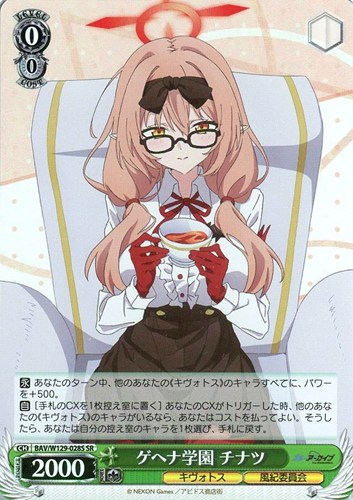 キズあり【ヴァイス】SR◇ゲヘナ学園 チナツ 中古キズあり