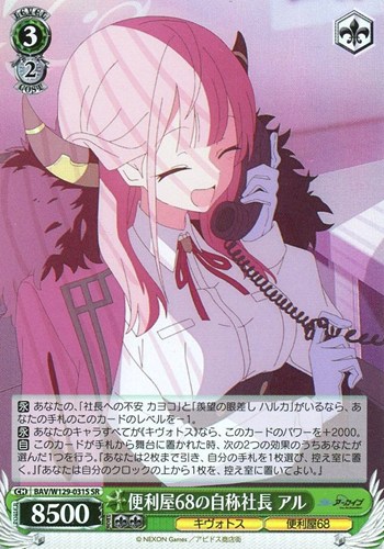 キズあり【ヴァイス】SR◇便利屋68の自称社長 アル 中古キズあり